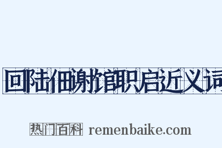 回陆佃谢馆职启近义词是什么意思的图片